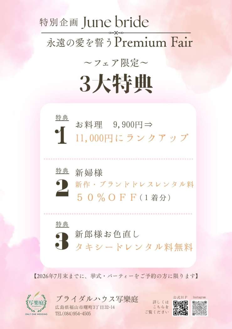3大特典、June Bride Premium Fair